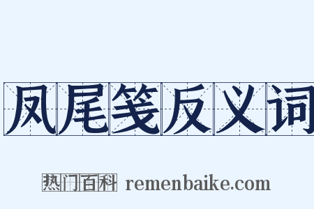 凤尾笺反义词是什么意思的图片